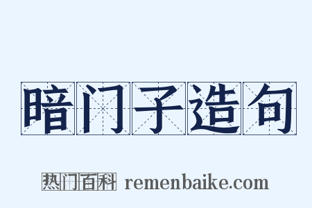 暗门子造句是什么意思的图片
